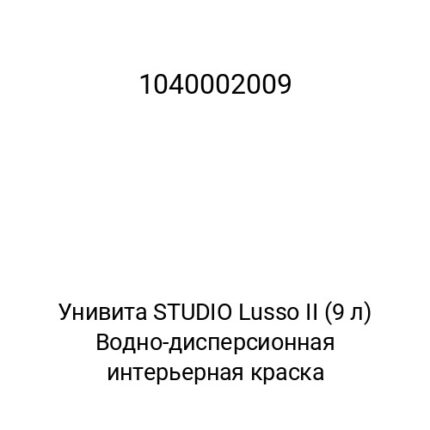 Унивита STUDIO Lusso II (9 л) Водно-дисперсионная интерьерная краска