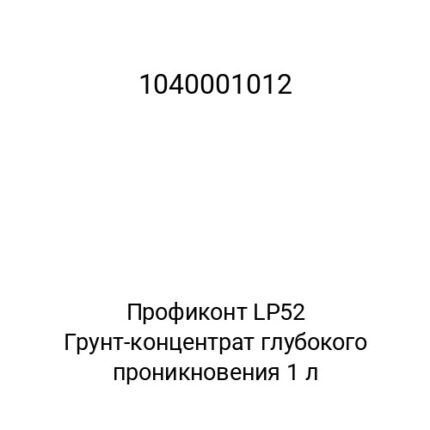 Профиконт LP52 Грунт-концентрат глубокого проникновения 1 л