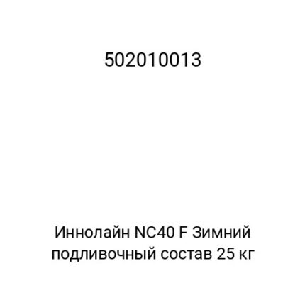 Иннолайн NC40 F Зимний подливочный состав 25 кг