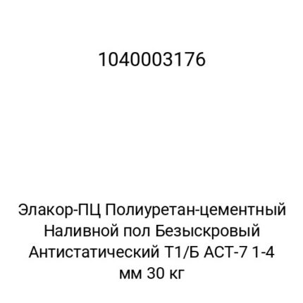 Элакор-ПЦ Полиуретан-цементный Наливной пол Безыскровый Антистатический Т1/Б АСТ-7 1-4 мм 30 кг