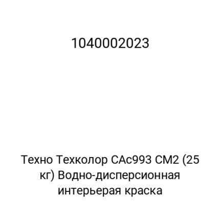 Техно Техколор СAc993 СМ2 (25 кг) Водно-дисперсионная интерьерая краска