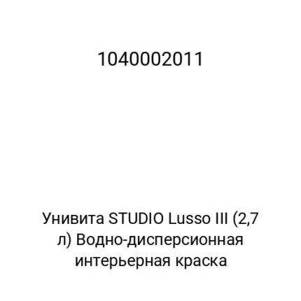 Унивита STUDIO Lusso III (2.7 л) Водно-дисперсионная интерьерная краска
