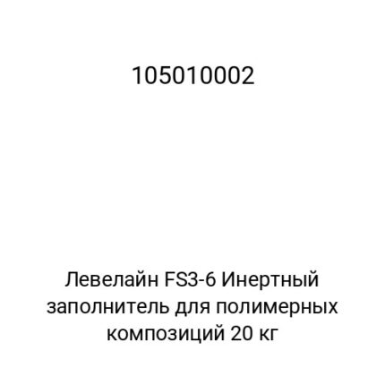 Левелайн FS3-6 Инертный заполнитель для полимерных композиций 20 кг