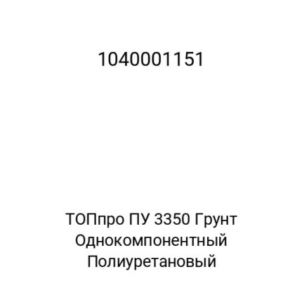 TOПпро ПУ 3350 Грунт Однокомпонентный Полиуретановый