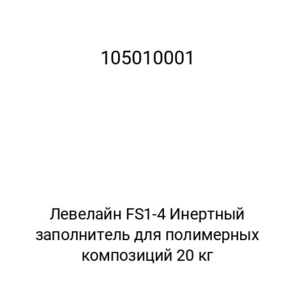 Левелайн FS1-4 Инертный заполнитель для полимерных композиций 20 кг