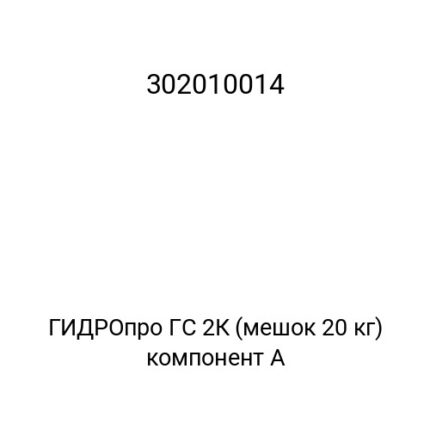 ГИДРОпро ГС 2К (мешок 20 кг) компонент А