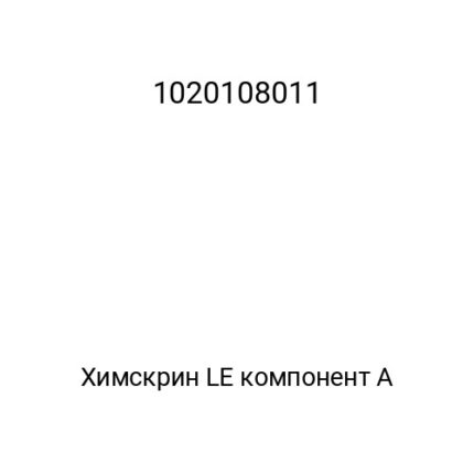 Химскрин LE компонент А