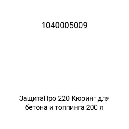 ЗащитаПро 220 Кюринг для бетона и топпинга 200 л