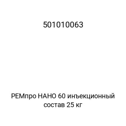 РЕМпро НАНО 60 инъекционный состав 25 кг