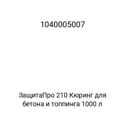 ЗащитаПро 210 Кюринг для бетона и топпинга 1000 л