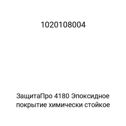 ЗащитаПро 4180 Эпоксидное покрытие химически стойкое
