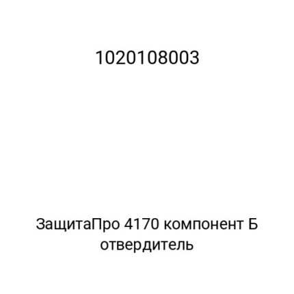 ЗащитаПро 4170 компонент Б отвердитель