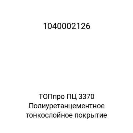ТОПпро ПЦ 3370 Полиуретанцементное тонкослойное покрытие
