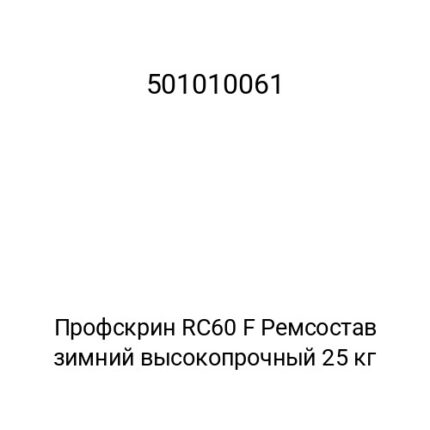 Профскрин RC60 F Ремсостав зимний высокопрочный 25 кг
