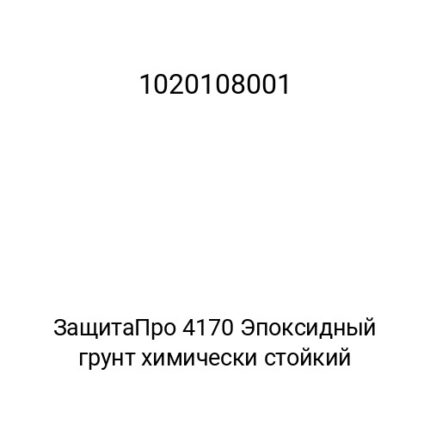 ЗащитаПро 4170 Эпоксидный грунт химически стойкий