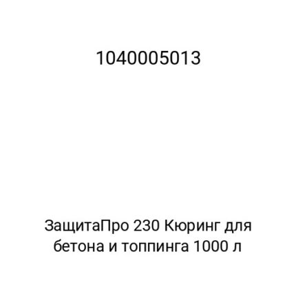 ЗащитаПро 230 Кюринг для бетона и топпинга 1000 л