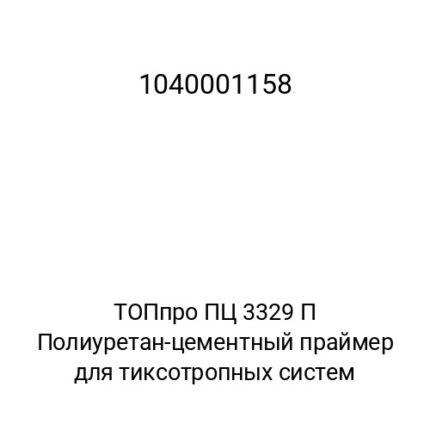 ТОПпро ПЦ 3329 П Полиуретан-цементный праймер для тиксотропных систем