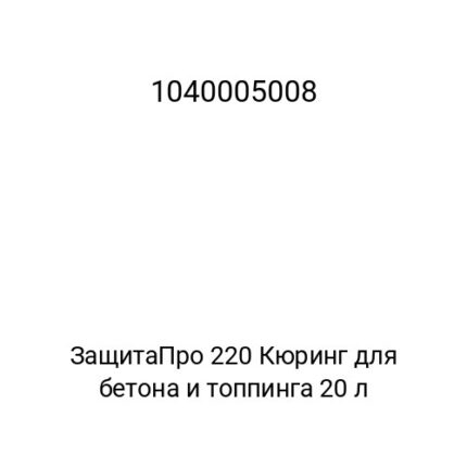 ЗащитаПро 220 Кюринг для бетона и топпинга 20 л