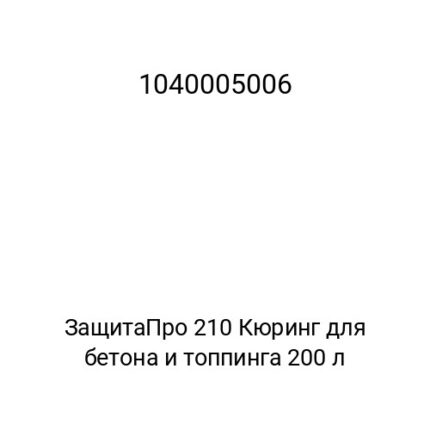 ЗащитаПро 210 Кюринг для бетона и топпинга 200 л