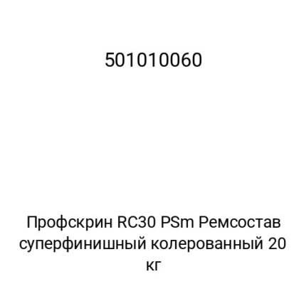 Профскрин RC30 PSm Ремсостав суперфинишный колерованный 20 кг
