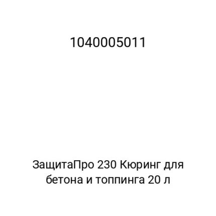 ЗащитаПро 230 Кюринг для бетона и топпинга 20 л