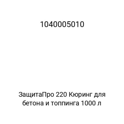 ЗащитаПро 220 Кюринг для бетона и топпинга 1000 л