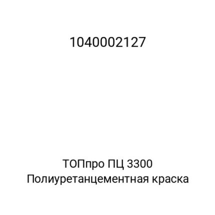 ТОПпро ПЦ 3300 Полиуретанцементная краска