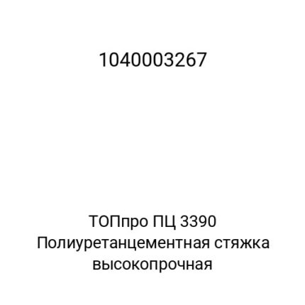 ТОПпро ПЦ 3390 Полиуретанцементная стяжка высокопрочная