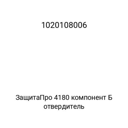 ЗащитаПро 4180 компонент Б отвердитель