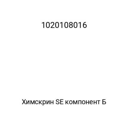 Химскрин SE компонент Б