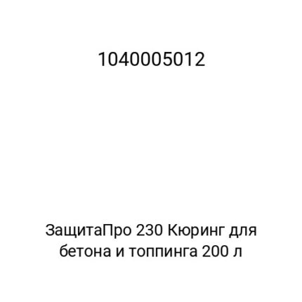 ЗащитаПро 230 Кюринг для бетона и топпинга 200 л