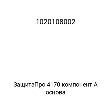 ЗащитаПро 4170 компонент А основа