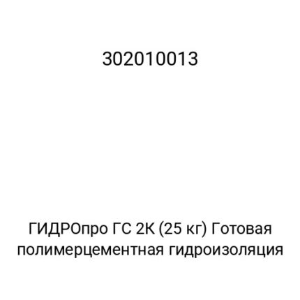ГИДРОпро ГС 2К (25 кг) Готовая полимерцементная гидроизоляция