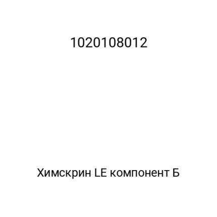 Химскрин LE компонент Б