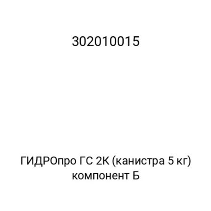 ГИДРОпро ГС 2К (канистра 5 кг) компонент Б
