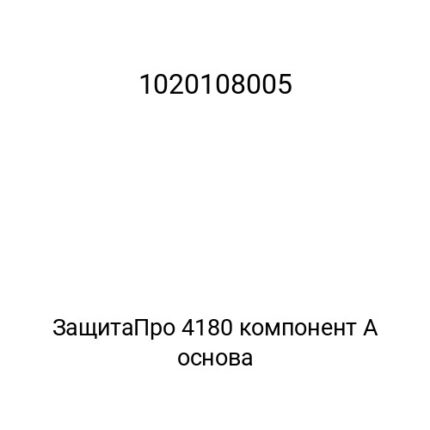 ЗащитаПро 4180 компонент А основа