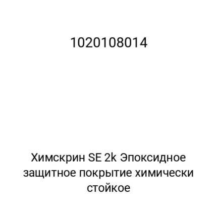Химскрин SE 2k Эпоксидное защитное покрытие химически стойкое