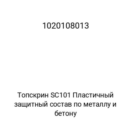 Топскрин SC101 Пластичный защитный состав по металлу и бетону