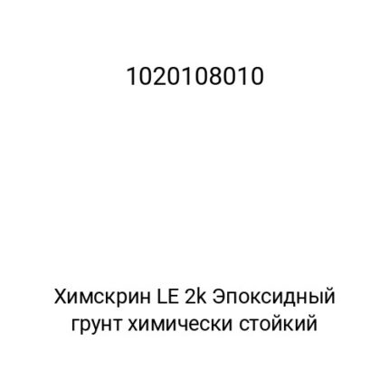 Химскрин LE 2k Эпоксидный грунт химически стойкий