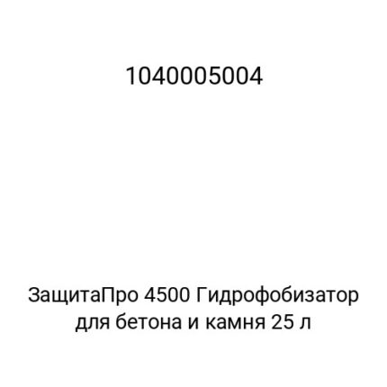 ЗащитаПро 4500 Гидрофобизатор для бетона и камня 25 л