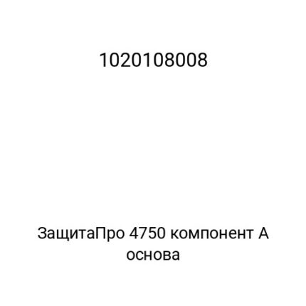 ЗащитаПро 4750 компонент А основа