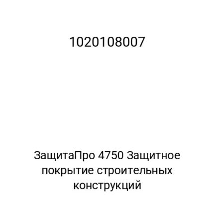 ЗащитаПро 4750 Защитное покрытие строительных конструкций