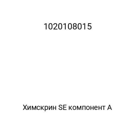 Химскрин SE компонент А