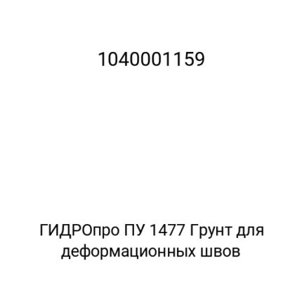 ГИДРОпро ПУ 1477 Грунт для деформационных швов