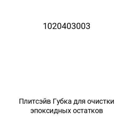 Плитсэйв Губка для очистки эпоксидных остатков