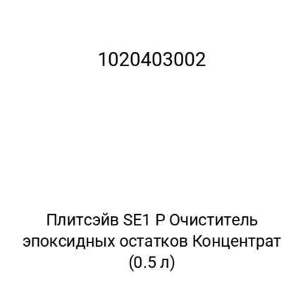 Плитсэйв SE1 P Очиститель эпоксидных остатков Концентрат (0.5 л)
