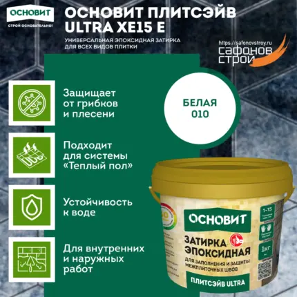 Плитсэйв ULTRA XE15 Е белый 010 (1 кг) Эпоксидная затирка эластичная