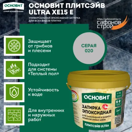 Плитсэйв ULTRA XE15 Е серый 020 (1 кг) Эпоксидная затирка эластичная