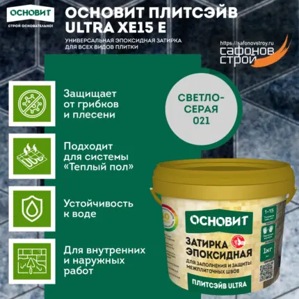 Плитсэйв ULTRA XE15 Е светло-серый 021 (1 кг) Эпоксидная затирка эластичная