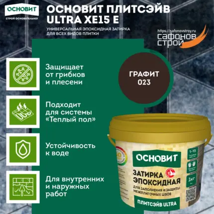 Плитсэйв ULTRA XE15 Е графит 023 (1 кг) Эпоксидная затирка эластичная